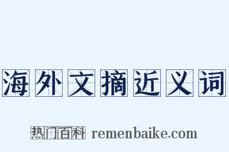 海外文摘近义词是什么意思的图片